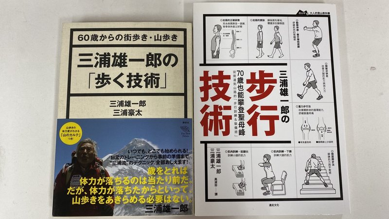 三浦雄一郎の 歩く技術 から山の歩き方を学ぶ Miuraチャンネル Note 三浦雄一郎の 歩く技術 から山の歩き方を学ぶ Miuraチャンネル Note