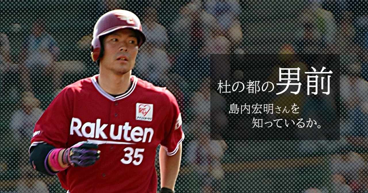 杜の都の男前 島内宏明さんを知っているか しょう Note