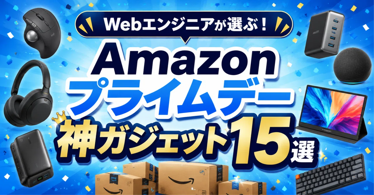 【2026年最新】ふたりのちょうどいい暮らしが見つけたAmazonプライムデー神デジタル生活用品5選