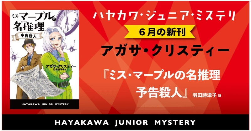 雨の日は家で本を読もう！ 小中学生に送る名作ミステリ。ハヤカワ・ジュニア・ブックス６月の新刊