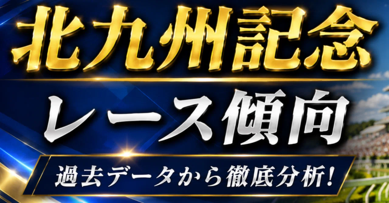 北九州 記念 過去