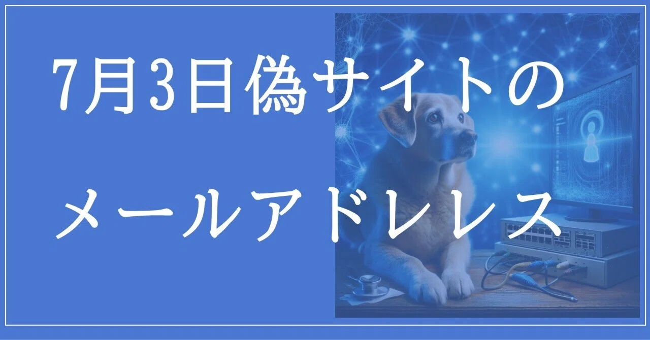 2026年7月3日：偽サイトの26メールアドレス｜neo_blood