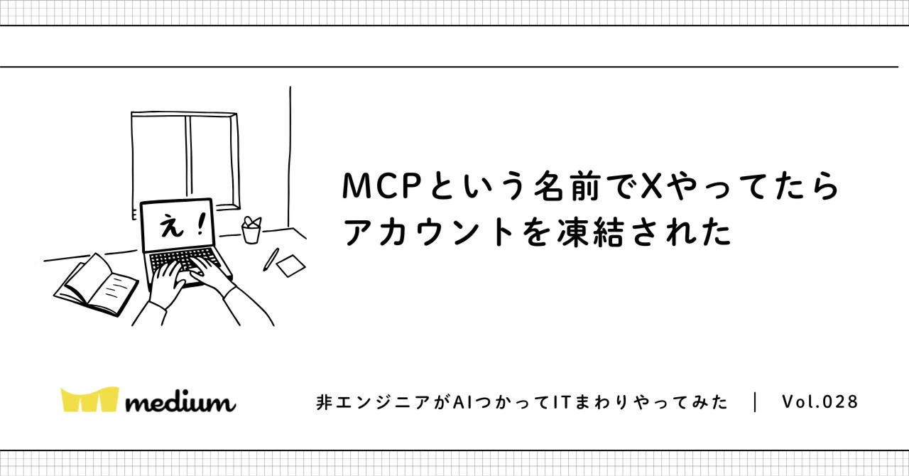MCPという名前でXやってたらアカウントを凍結された｜medium_cbsc