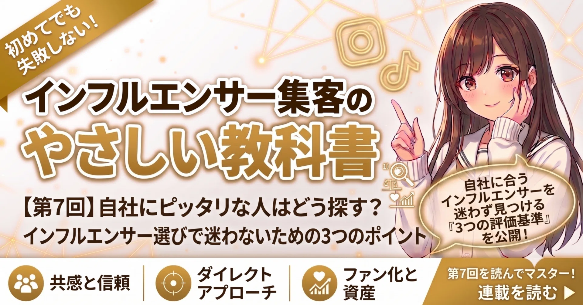 第7回】自社にピッタリな人はどう探す？インフルエンサー選びで迷わ