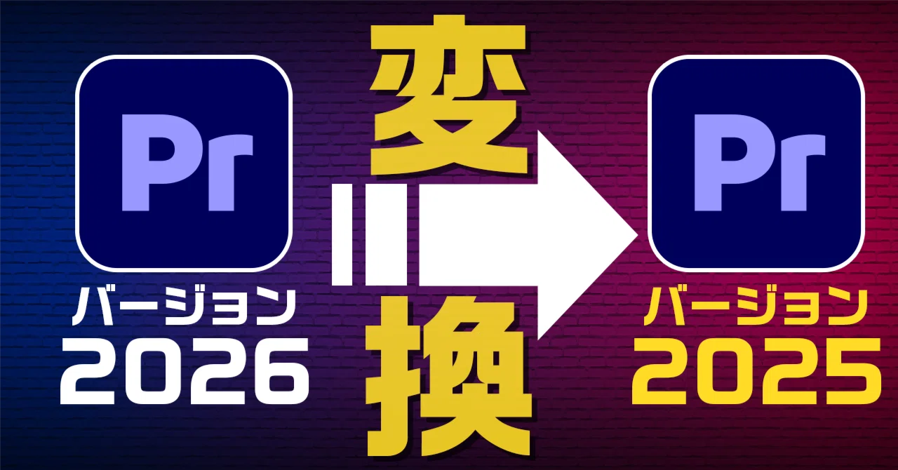 【Premiere】バージョン2026のプロジェクトを2025にダウングレード｜FASCOM lab