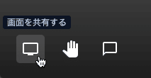 Jitsi Meetでは画面左下に画面を共有するボタンが用意されている