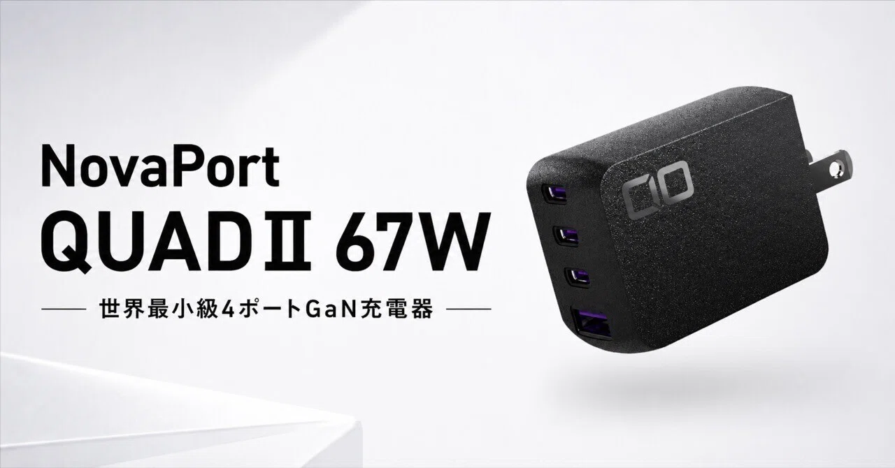 CIO NovaPort QUADⅡ 67Wレビューと特徴 世界最小級4ポートで選ぶGaN 