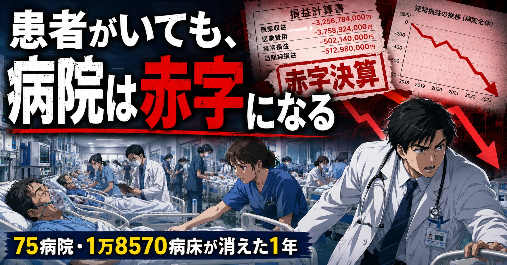 総合病院 潰れる(01)