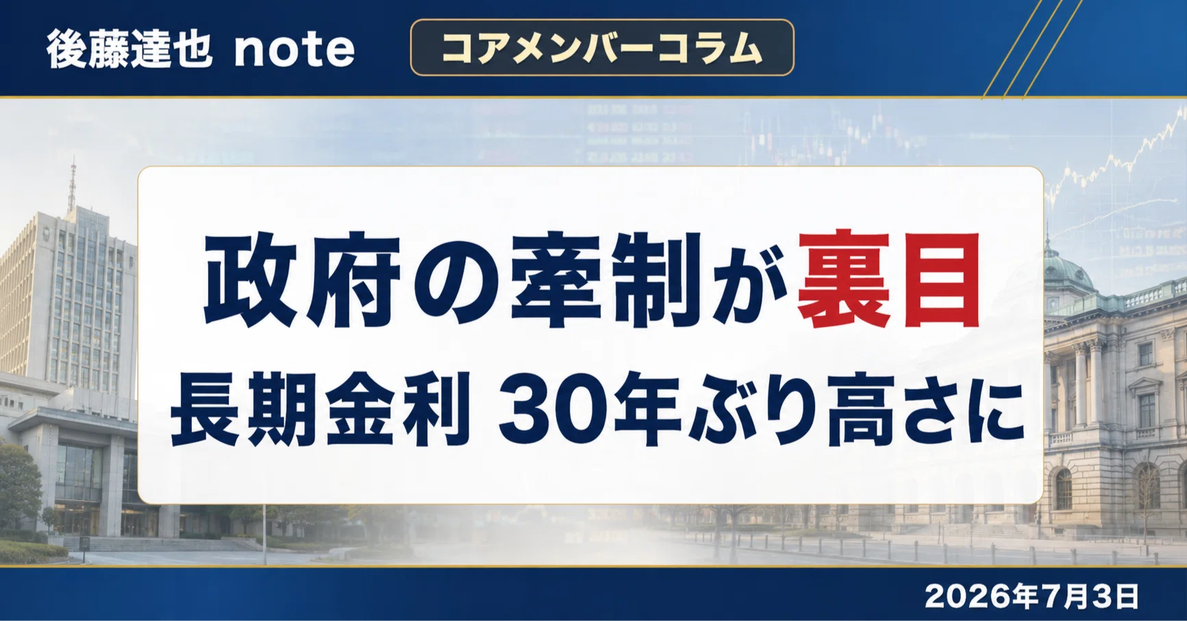コアメンバーコラム】 長期金利 30年ぶり高さに｜後藤達也