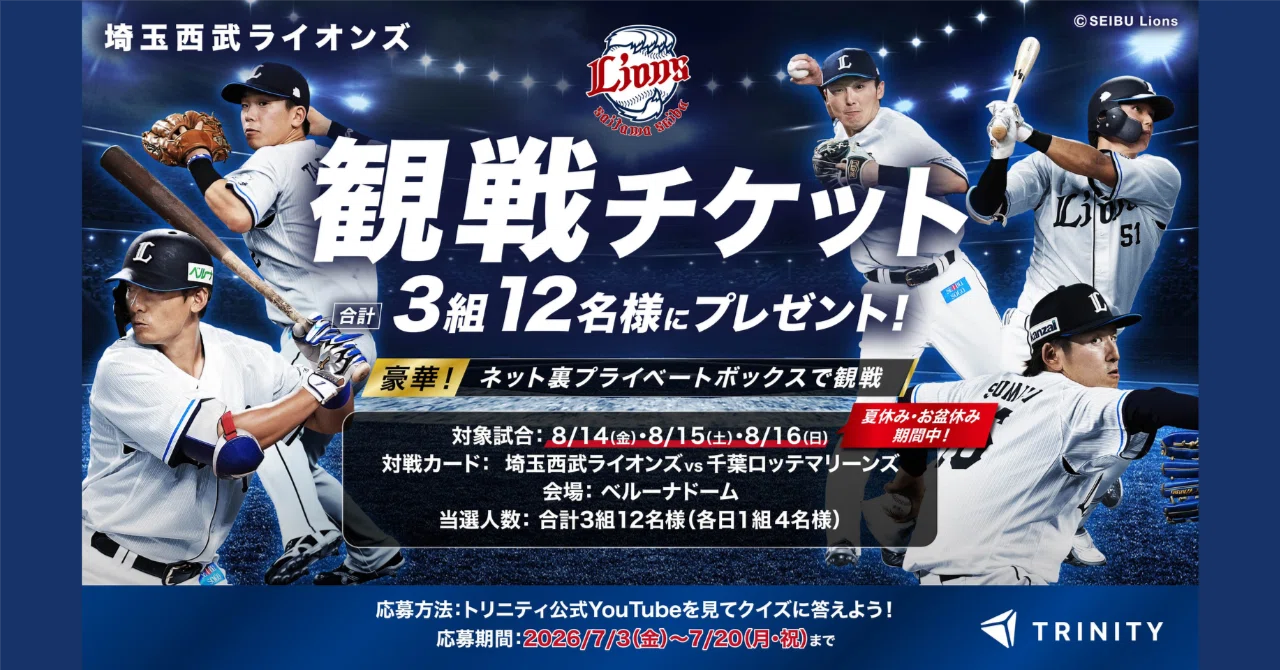 ライオンズファン必見】夏休みのベルーナドーム特等席が当たる！観戦