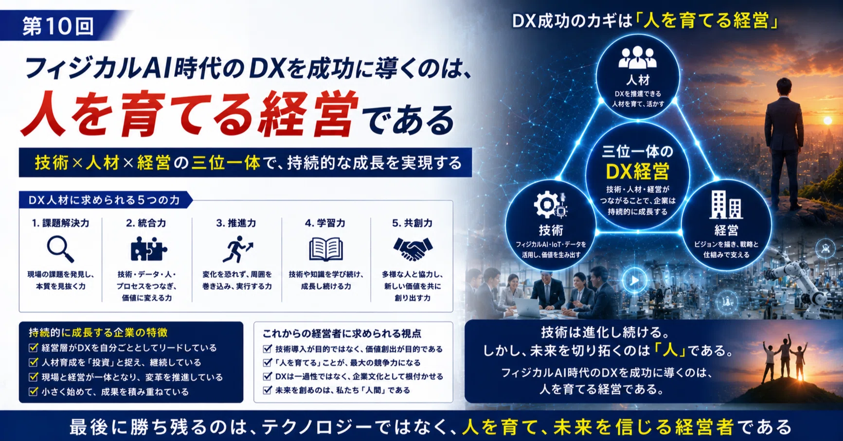 第10回（最終回） フィジカルAI時代に選ばれるDX人材とは技術を学ぶ人