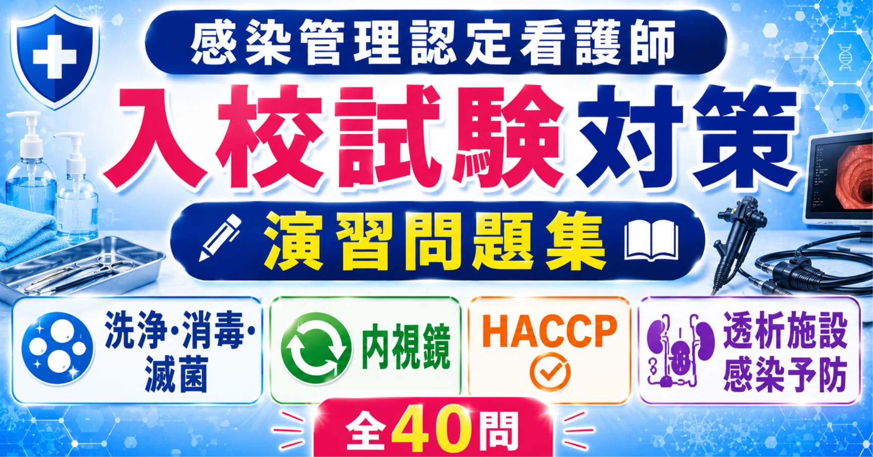 感染管理認定看護師（ICN）入校試験対策マガジン｜NIKO｜note