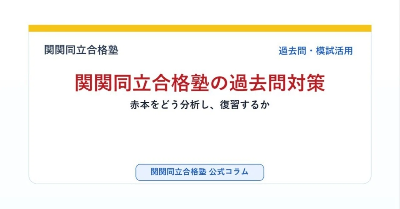 関関同立合格塾の過去問対策｜赤本をどう分析し、復習するか｜関関同立