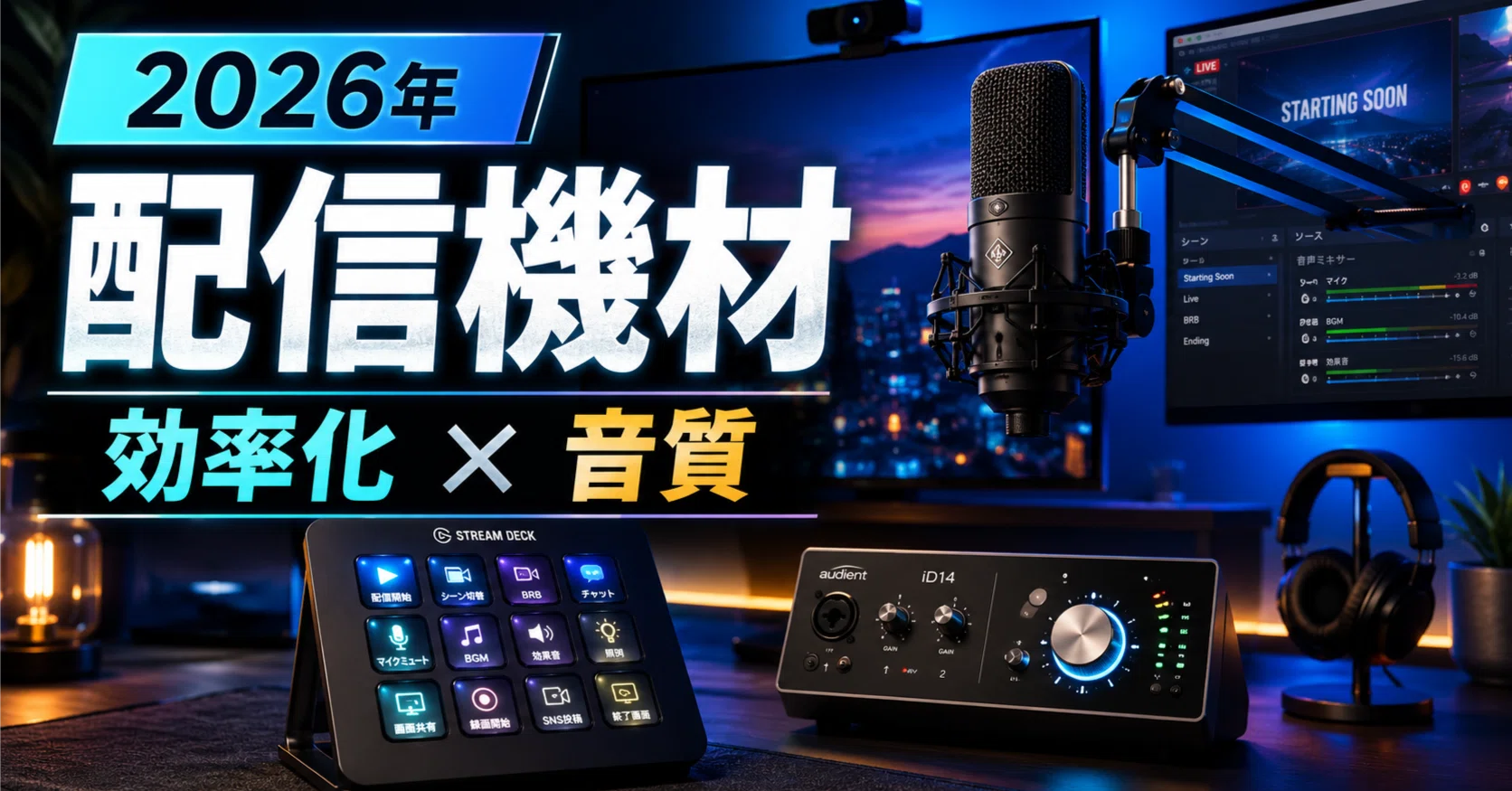 配信ガジェットは何を買うべき？2026年はStream Deckと音質改善が 