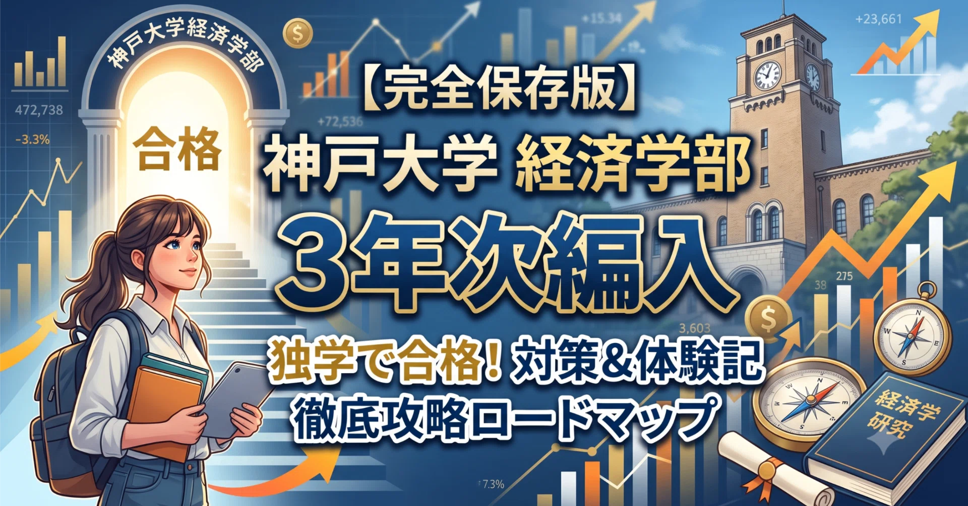 神戸大学経済学部3年次編入の難易度と対策｜合格者が過去問・使用教材