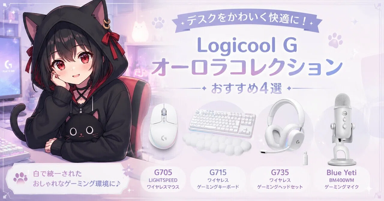デスクをかわいく快適に！Logicool G オーロラコレクションおすすめ4選 