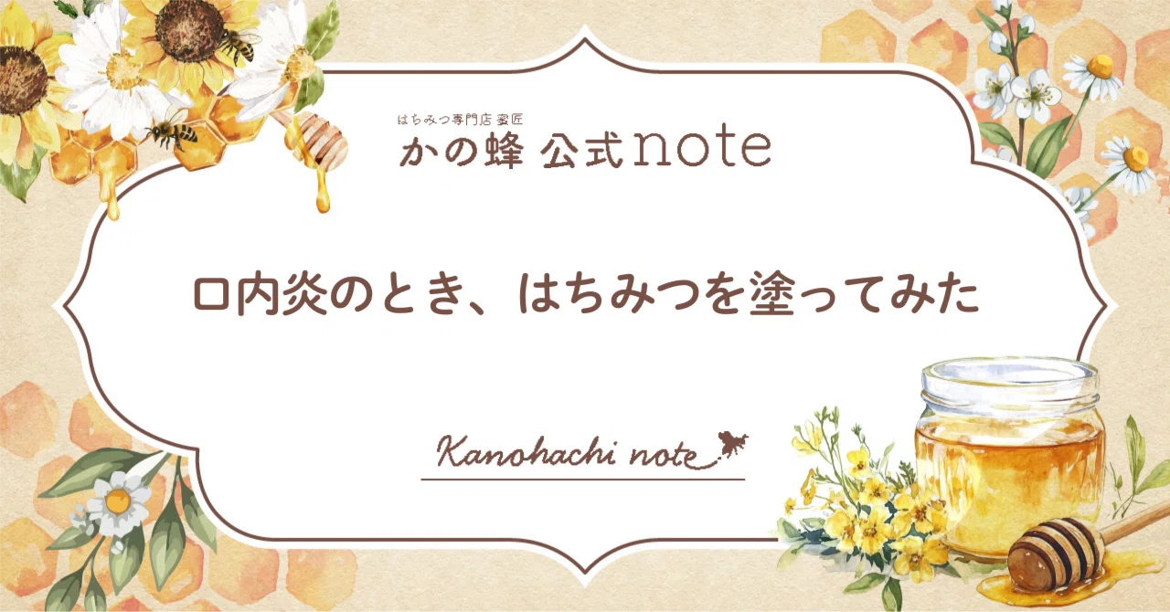 はちみつ 口内炎