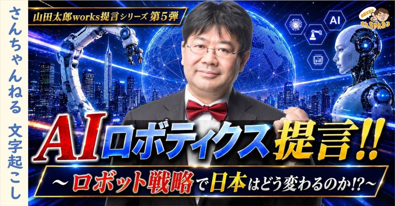 山田太郎Works提言シリーズ 第5弾AIロボティクス提言!!～ロボット戦略