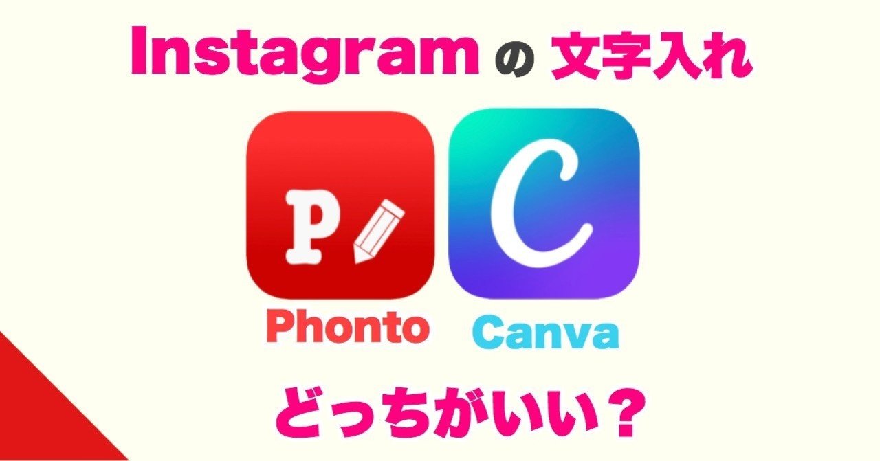 Instaglamに文字入れはどっちがいい アプリ Phonto と Canva 比較 星ふる子 Note