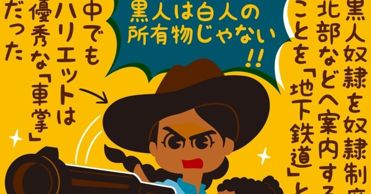 黒人奴隷解放を率いた実在の女性 映画 ハリエット ネタバレあり フクイヒロシ 映画垢 Note