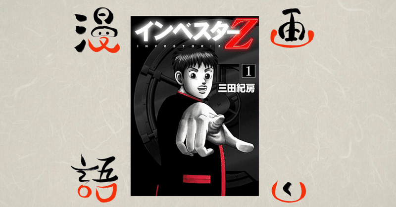 漫画語りー6 インベスターz から学べる3つのこと 松廣 隼仁 Hayahito Matsuhiro Note