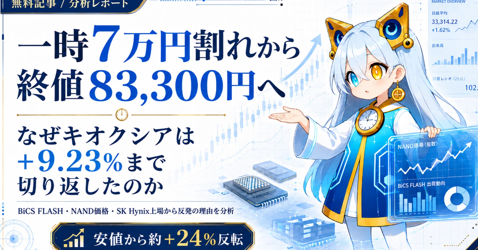 一時7万円割れから終値83,300円へ──なぜキオクシアは前日比+9.23