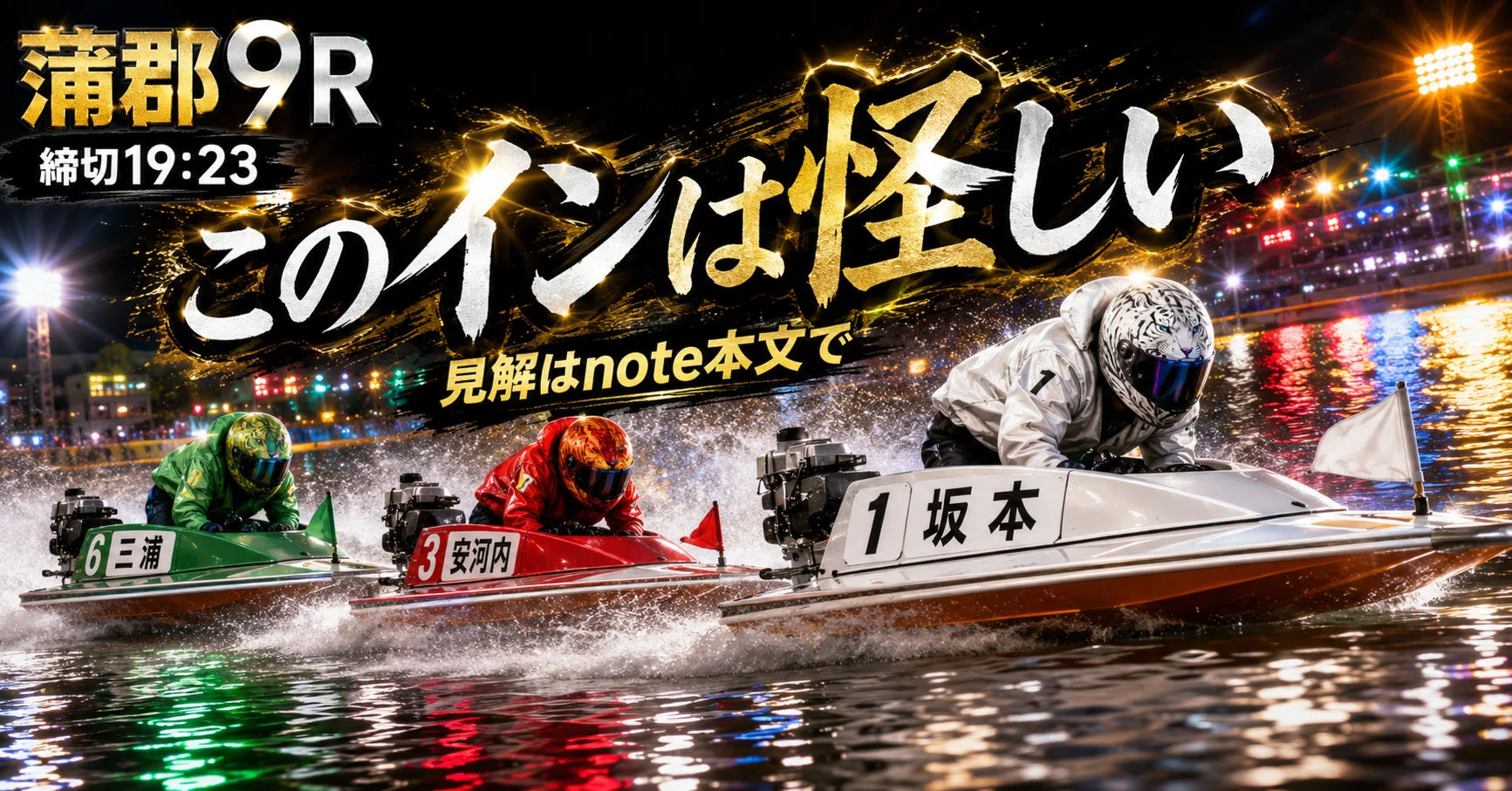 蒲郡9R 締切19:23｜浪速の競艇予想師 七九