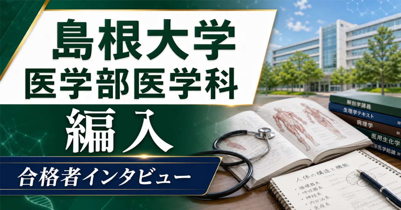 本 島根大学 医学部医学科 学士編入試験 一次対策 実戦予想模試5回分セット