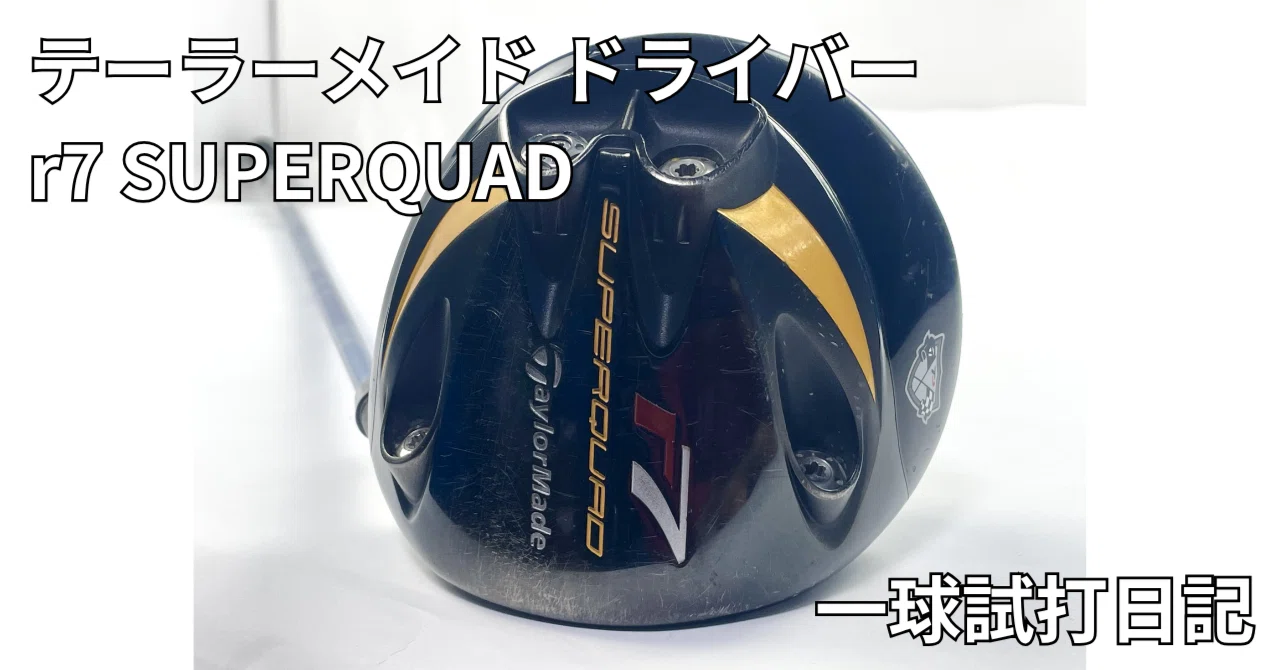 テーラーメイド r7 SUPERQUAD ドライバーを一球だけ打ってみた｜中古
