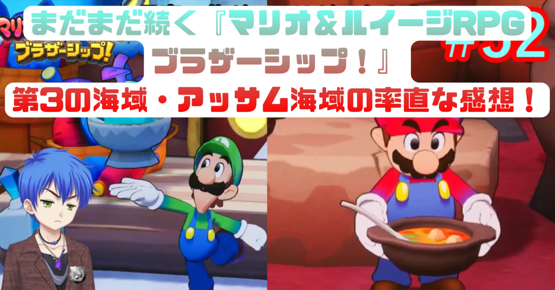 まだまだ続く『マリオ＆ルイージRPG ブラザーシップ！』第3の海域