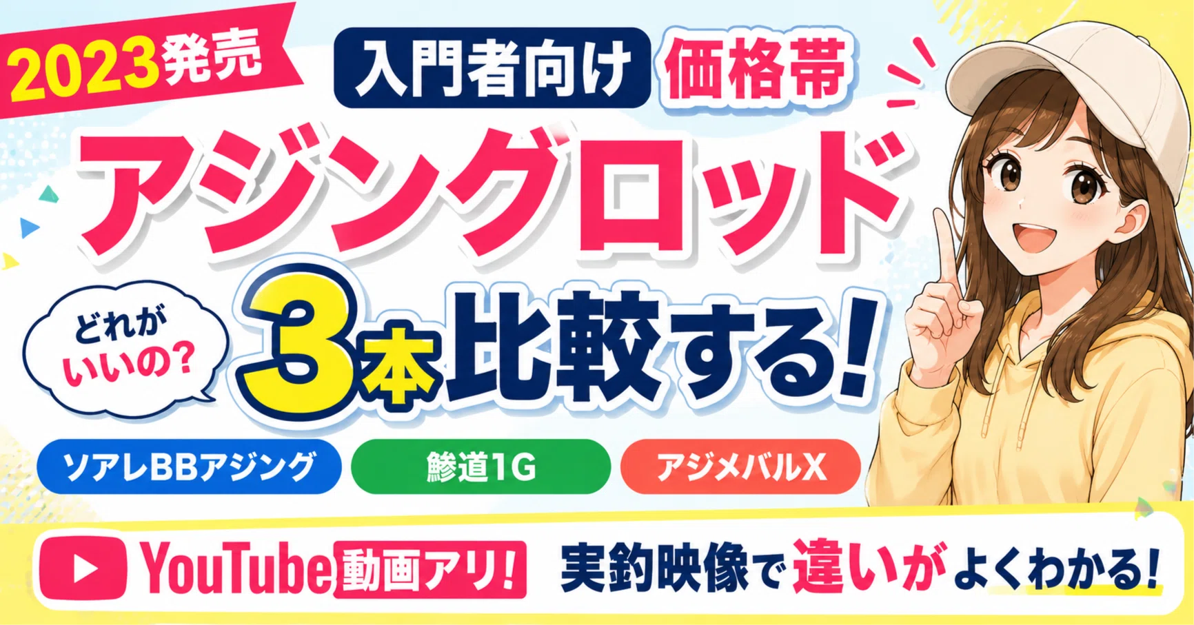 アジングロッド徹底比較】ソアレBB・鯵道1G・アジメバルX｜初心者に 