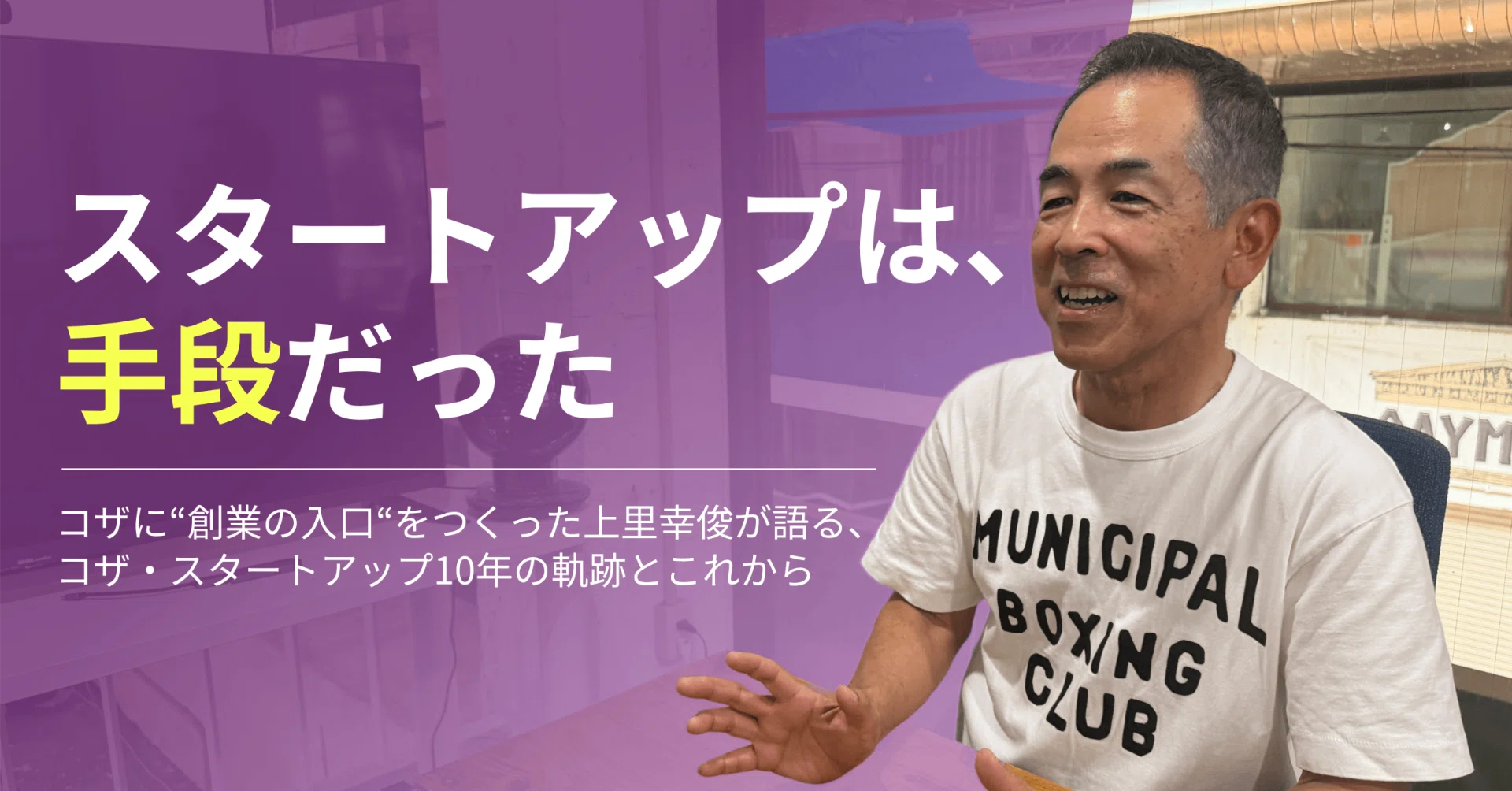 スタートアップは、手段だった」~コザに