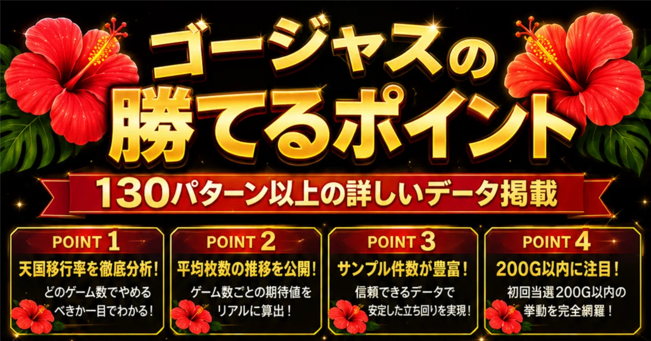 期待値があるのに誰も打たない台 ○沖ドキゴージャス ○見落としがちな 