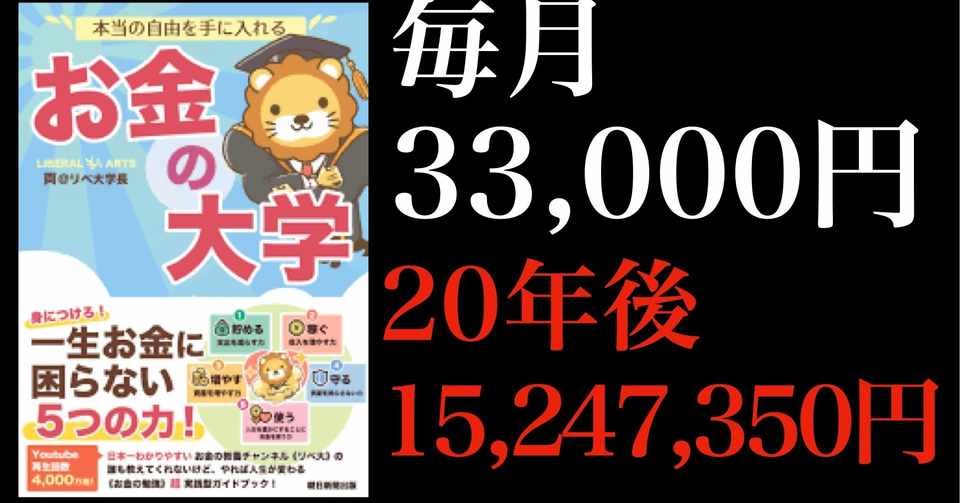 両学長の本 毎月33 000円が年後に15 247 350円になる衝撃 タッセー 動画クリエイター Note