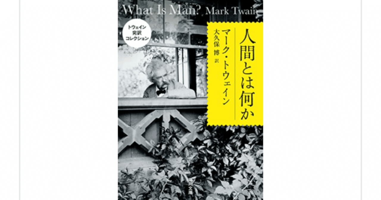 人間とは何か マーク トウェイン を読んで らこすけ 読書 Note