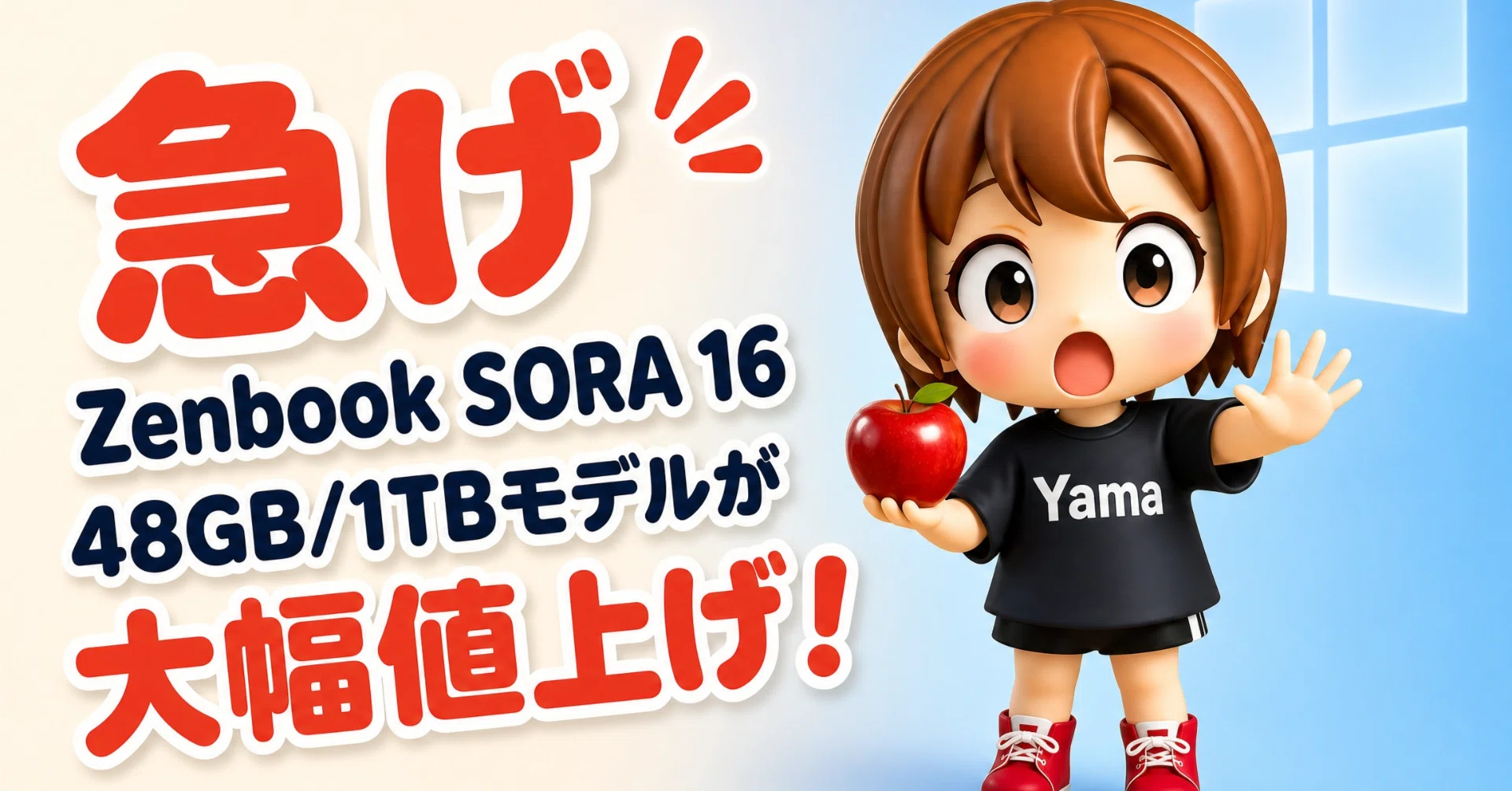 急げ】Zenbook SORA 16の48GB/1TBモデルが大幅値上げ。24GBモデル追加