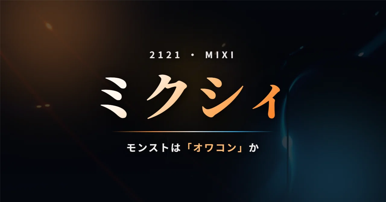MIXI（ミクシィ・2121）の株価はなぜ冴えないのか〜モンストはオワコン