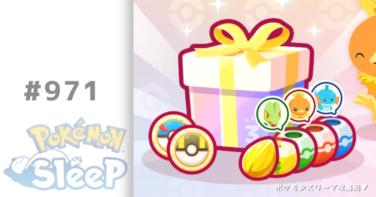 971_もうすぐ3周年パックの話【ポケモンスリープ攻略記▽】｜nait