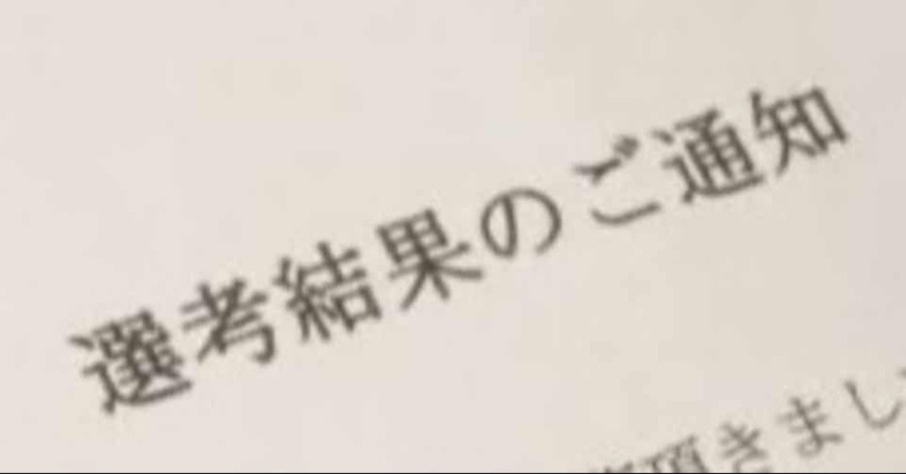 選考結果が来たゾ もしかして公務員は社会人じゃない みあな Note