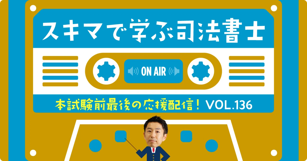スキマで学ぶ司法書士「2026年本試験超直前応援メッセージ」｜伊藤塾