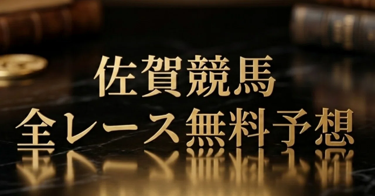 佐賀競馬 全レース】 📢無料予想 🗓️7/5｜🎀Miiの🤔競馬新聞 #
