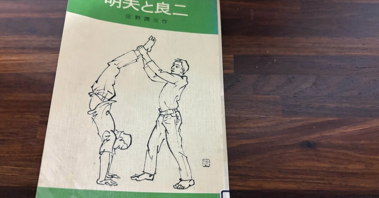 明夫と良二」【岩波少年文庫100冊マラソン8冊目】｜atsu2co