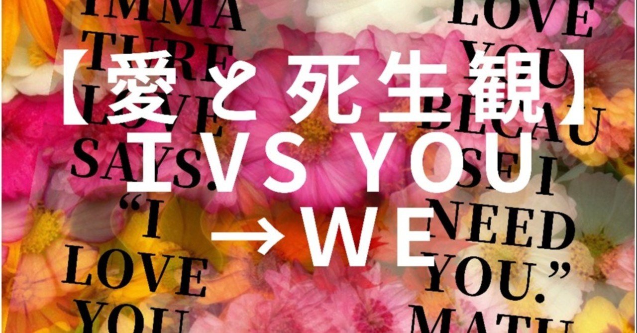 愛と死生観 ｉvs You ｗe 愛するということの本質的意味 Smileキャリアコンサルタント Note