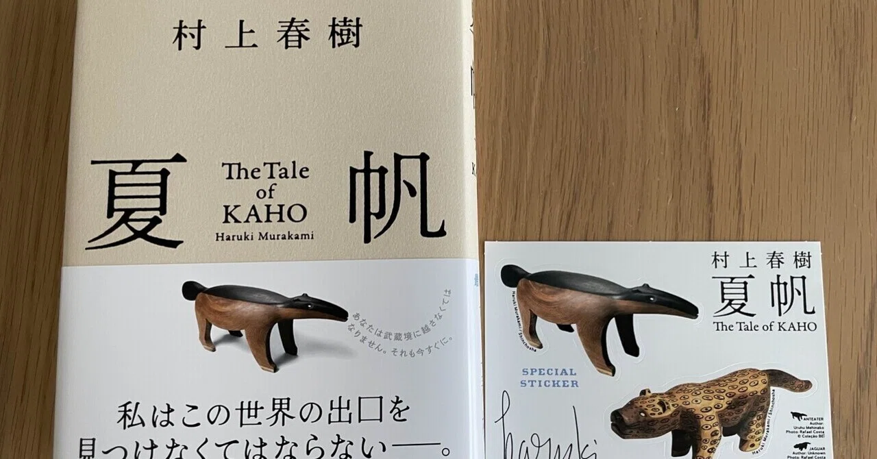 村上春樹さんの新刊と、少し贅沢な週末の始まり｜九条ともひさ（九鬼智久）