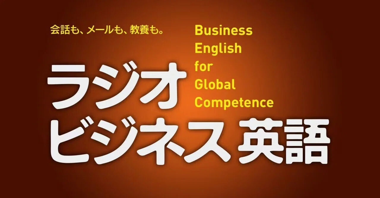 ラジオビジネス英語2026年7月2日｜stl52