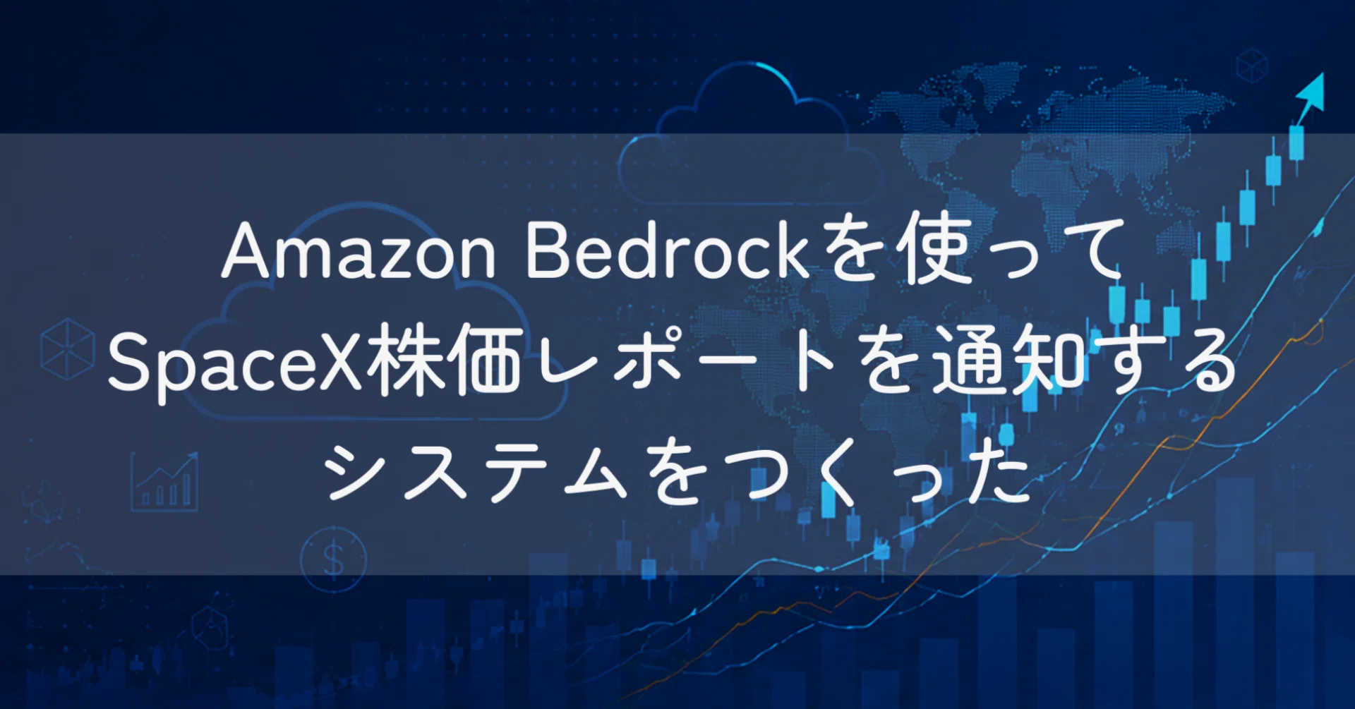 AWS】Amazon Bedrockを使ってSpaceX株価レポートを毎朝通知する
