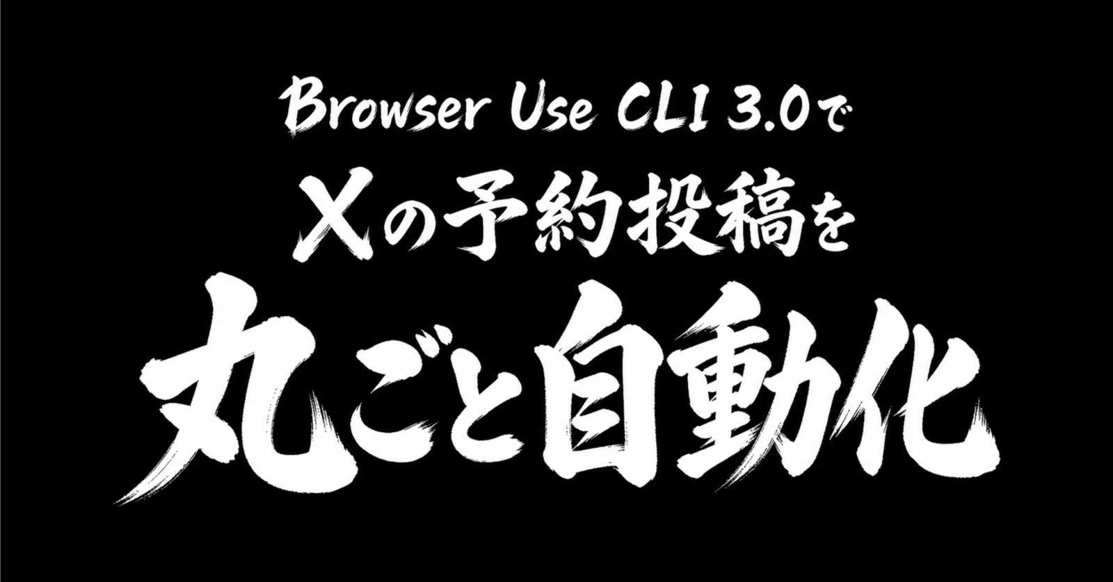 完全パッケージ】ローカルのメモ1枚でXの予約投稿を一括セットする