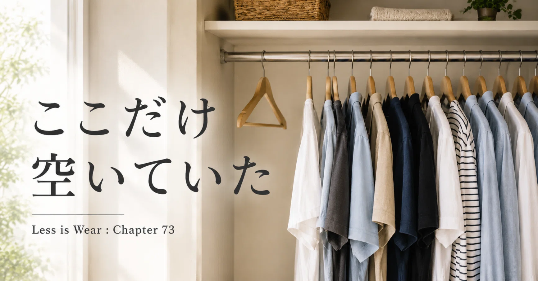 断捨離のあと、一本だけ空いたハンガー｜「服を売るのをやめた人の