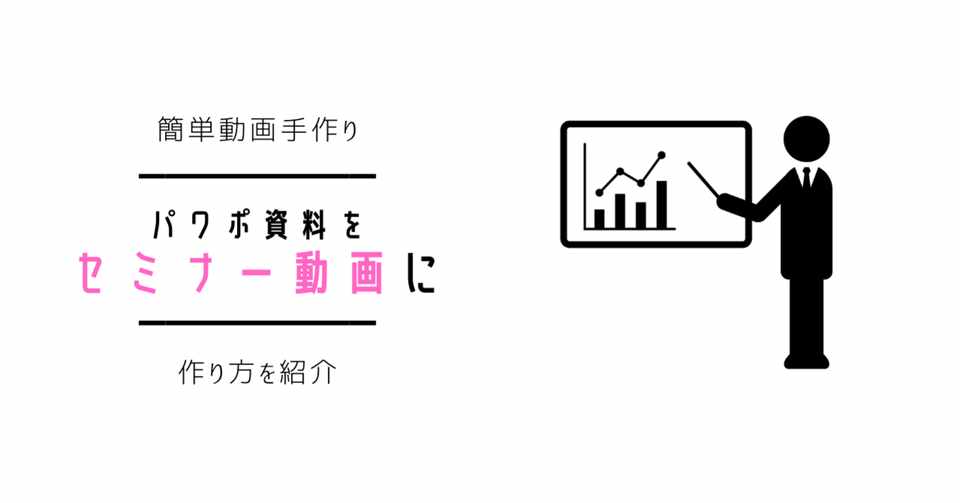 パワポ資料をセミナー動画にする方法 寺園春菜 ドウガビュッフェ Note