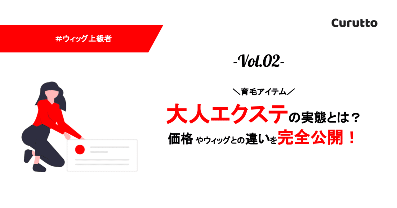 大人エクステの実態とは 価格やウィッグとの違いを完全公開 Curutto Note